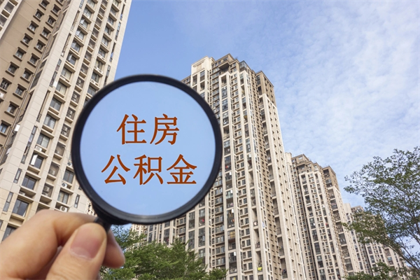 巴音郭楞住房公积金可以提取几次（公积金提取可以用几次）